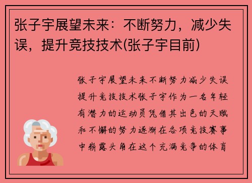 张子宇展望未来：不断努力，减少失误，提升竞技技术(张子宇目前)