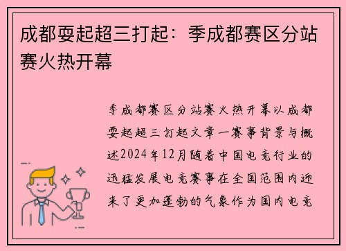 成都耍起超三打起：季成都赛区分站赛火热开幕