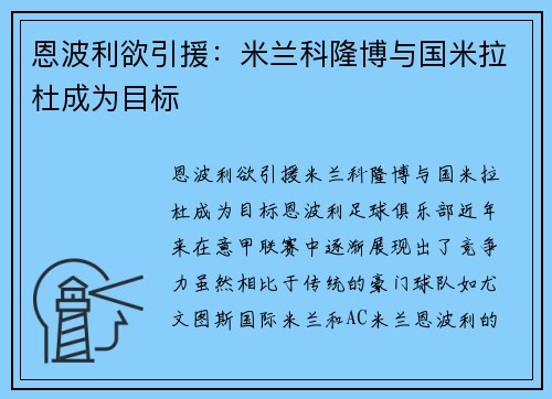恩波利欲引援：米兰科隆博与国米拉杜成为目标