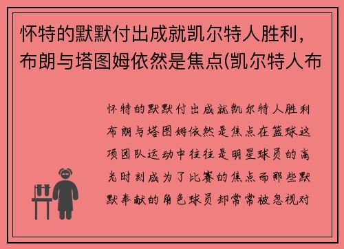 怀特的默默付出成就凯尔特人胜利，布朗与塔图姆依然是焦点(凯尔特人布朗打什么位置)