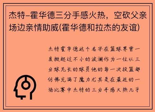 杰特-霍华德三分手感火热，空砍父亲场边亲情助威(霍华德和拉杰的友谊)