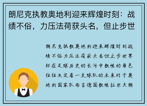 朗尼克执教奥地利迎来辉煌时刻：战绩不俗，力压法荷获头名，但止步世界杯