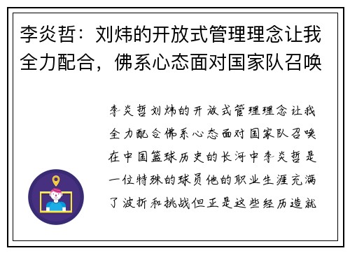 李炎哲：刘炜的开放式管理理念让我全力配合，佛系心态面对国家队召唤