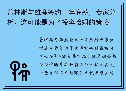 普林斯与雄鹿签约一年底薪，专家分析：这可能是为了投奔哈姆的策略