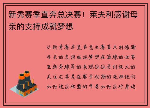 新秀赛季直奔总决赛！莱夫利感谢母亲的支持成就梦想