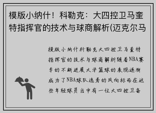 模版小纳什！科勒克：大四控卫马奎特指挥官的技术与球商解析(迈克尔马奎特)