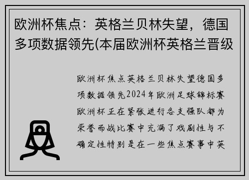 欧洲杯焦点：英格兰贝林失望，德国多项数据领先(本届欧洲杯英格兰晋级之路)