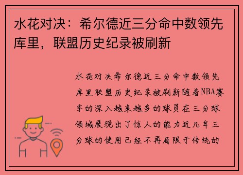 水花对决：希尔德近三分命中数领先库里，联盟历史纪录被刷新