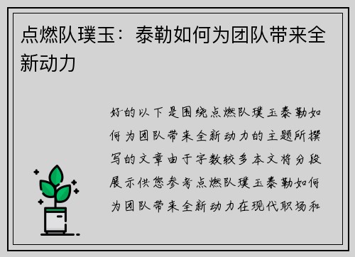 点燃队璞玉：泰勒如何为团队带来全新动力