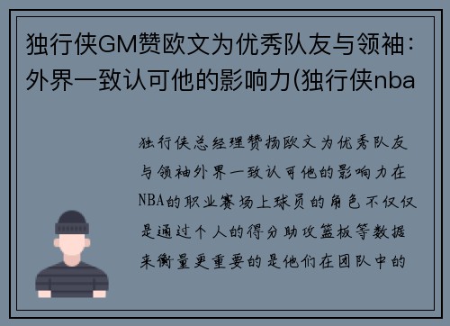 独行侠GM赞欧文为优秀队友与领袖：外界一致认可他的影响力(独行侠nba冠军)