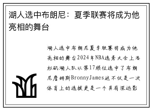 湖人选中布朗尼：夏季联赛将成为他亮相的舞台