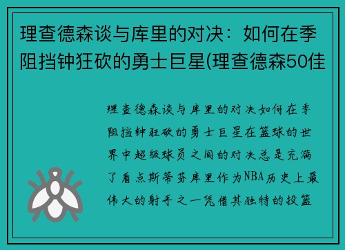 理查德森谈与库里的对决：如何在季阻挡钟狂砍的勇士巨星(理查德森50佳球)