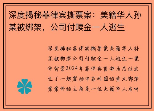 深度揭秘菲律宾撕票案：美籍华人孙某被绑架，公司付赎金一人逃生