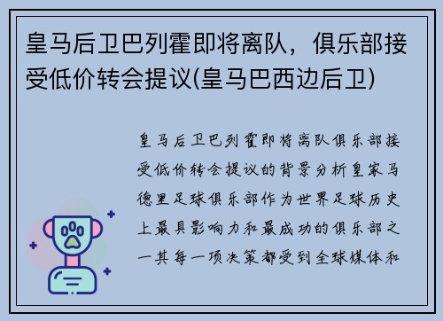 皇马后卫巴列霍即将离队，俱乐部接受低价转会提议(皇马巴西边后卫)