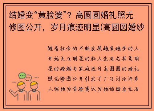 结婚变“黄脸婆”？高圆圆婚礼照无修图公开，岁月痕迹明显(高圆圆婚纱照片)