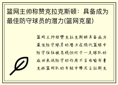 篮网主帅称赞克拉克斯顿：具备成为最佳防守球员的潜力(篮网克星)