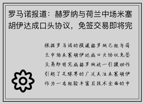 罗马诺报道：赫罗纳与荷兰中场米塞胡伊达成口头协议，免签交易即将完成