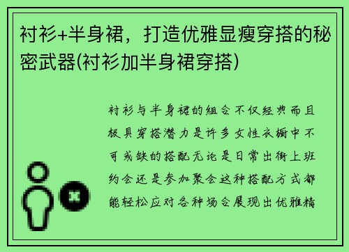 衬衫+半身裙，打造优雅显瘦穿搭的秘密武器(衬衫加半身裙穿搭)