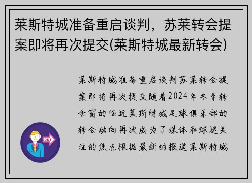 莱斯特城准备重启谈判，苏莱转会提案即将再次提交(莱斯特城最新转会)