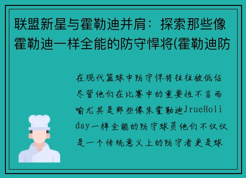 联盟新星与霍勒迪并肩：探索那些像霍勒迪一样全能的防守悍将(霍勒迪防守78个回合)