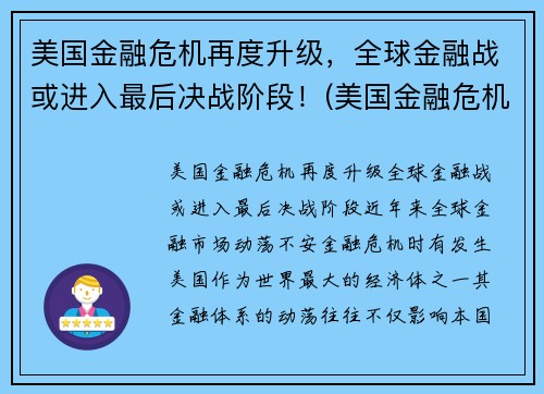 美国金融危机再度升级，全球金融战或进入最后决战阶段！(美国金融危机持续了多久)