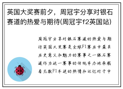 英国大奖赛前夕，周冠宇分享对银石赛道的热爱与期待(周冠宇f2英国站)
