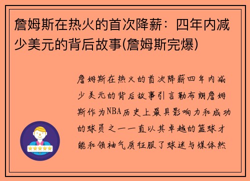 詹姆斯在热火的首次降薪：四年内减少美元的背后故事(詹姆斯完爆)