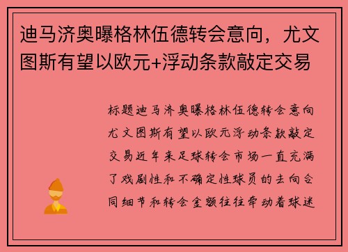 迪马济奥曝格林伍德转会意向，尤文图斯有望以欧元+浮动条款敲定交易