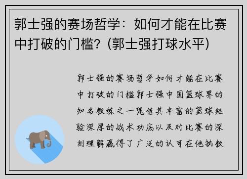 郭士强的赛场哲学：如何才能在比赛中打破的门槛？(郭士强打球水平)