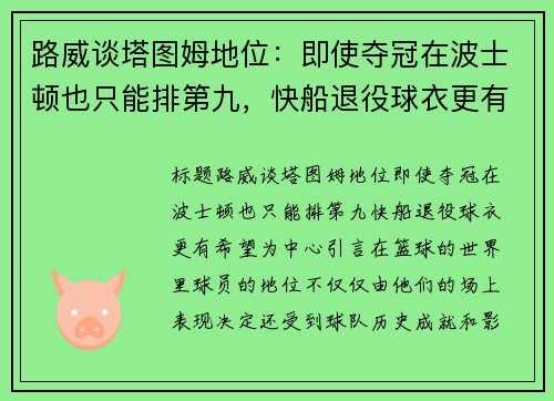 路威谈塔图姆地位：即使夺冠在波士顿也只能排第九，快船退役球衣更有希望