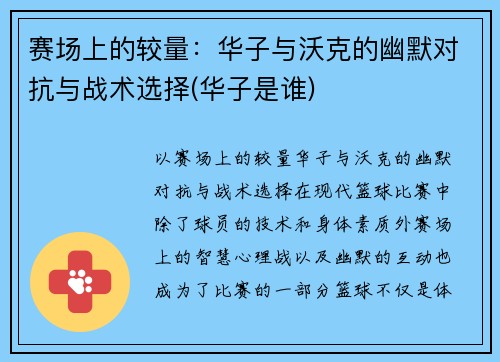 赛场上的较量：华子与沃克的幽默对抗与战术选择(华子是谁)