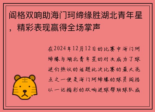 阎格双响助海门珂缔缘胜湖北青年星，精彩表现赢得全场掌声