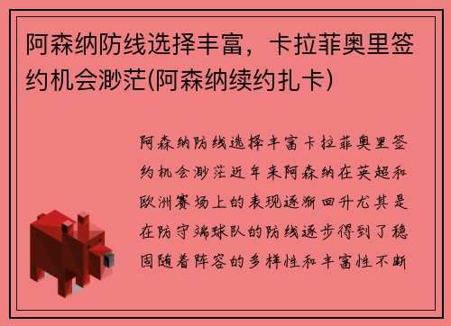 阿森纳防线选择丰富，卡拉菲奥里签约机会渺茫(阿森纳续约扎卡)