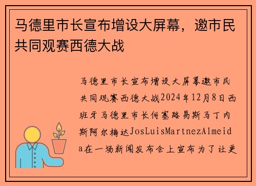 马德里市长宣布增设大屏幕，邀市民共同观赛西德大战