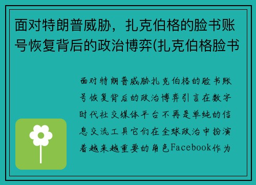 面对特朗普威胁，扎克伯格的脸书账号恢复背后的政治博弈(扎克伯格脸书员工怎么样)