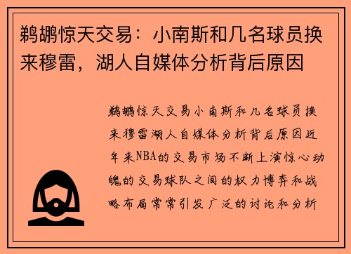 鹈鹕惊天交易：小南斯和几名球员换来穆雷，湖人自媒体分析背后原因