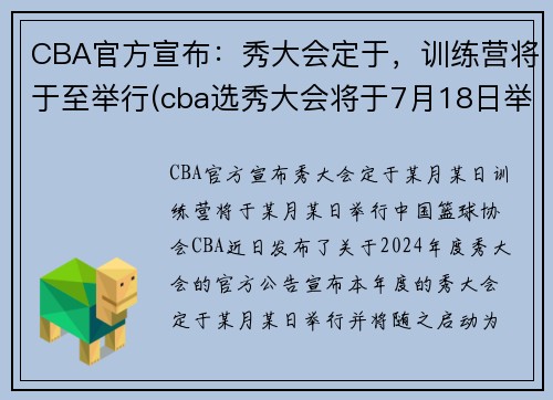 CBA官方宣布：秀大会定于，训练营将于至举行(cba选秀大会将于7月18日举行)