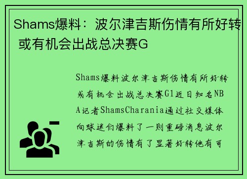 Shams爆料：波尔津吉斯伤情有所好转 或有机会出战总决赛G