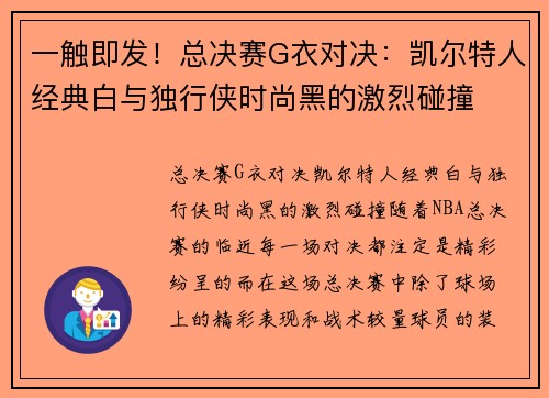 一触即发！总决赛G衣对决：凯尔特人经典白与独行侠时尚黑的激烈碰撞