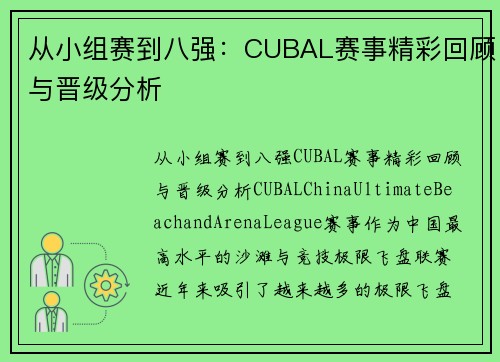 从小组赛到八强：CUBAL赛事精彩回顾与晋级分析