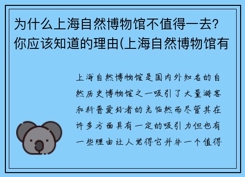 为什么上海自然博物馆不值得一去？你应该知道的理由(上海自然博物馆有意思吗)