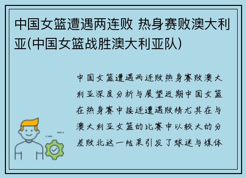中国女篮遭遇两连败 热身赛败澳大利亚(中国女篮战胜澳大利亚队)