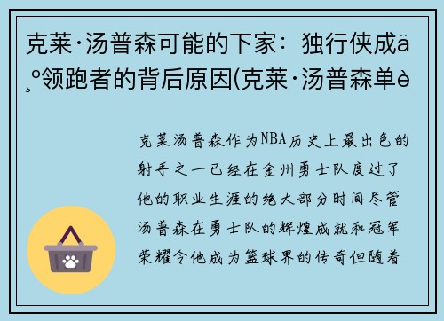 克莱·汤普森可能的下家：独行侠成为领跑者的背后原因(克莱·汤普森单节37分)