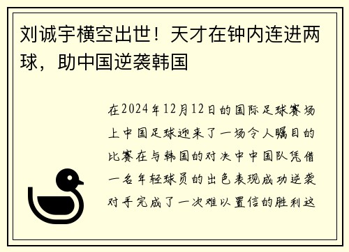 刘诚宇横空出世！天才在钟内连进两球，助中国逆袭韩国