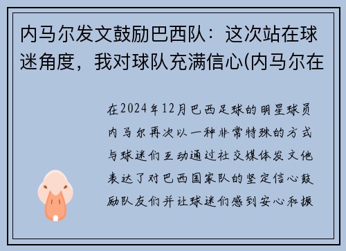 内马尔发文鼓励巴西队：这次站在球迷角度，我对球队充满信心(内马尔在巴西队几号)