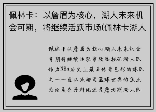 佩林卡：以詹眉为核心，湖人未来机会可期，将继续活跃市场(佩林卡湖人百度百科)