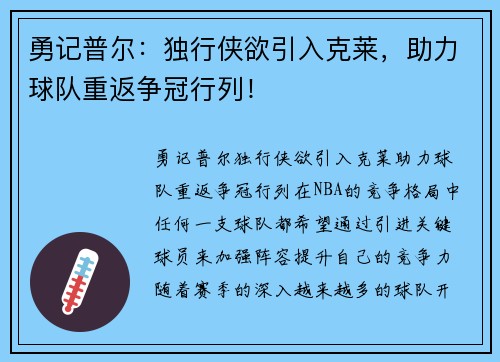 勇记普尔：独行侠欲引入克莱，助力球队重返争冠行列！