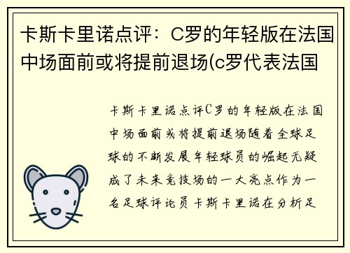 卡斯卡里诺点评：C罗的年轻版在法国中场面前或将提前退场(c罗代表法国)