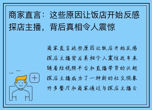商家直言：这些原因让饭店开始反感探店主播，背后真相令人震惊