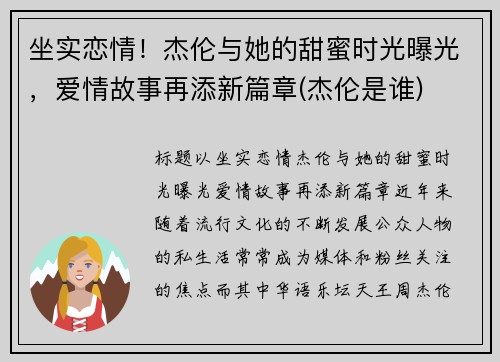 坐实恋情！杰伦与她的甜蜜时光曝光，爱情故事再添新篇章(杰伦是谁)